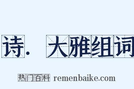 诗．大雅组词是什么意思的图片